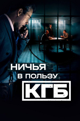 Póster de Ничья в пользу КГБ