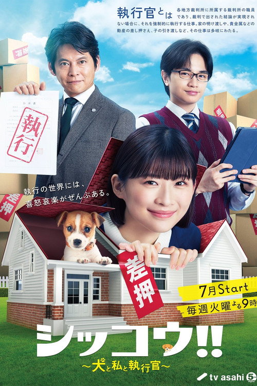 Póster de シッコウ!!～犬と私と執行官～