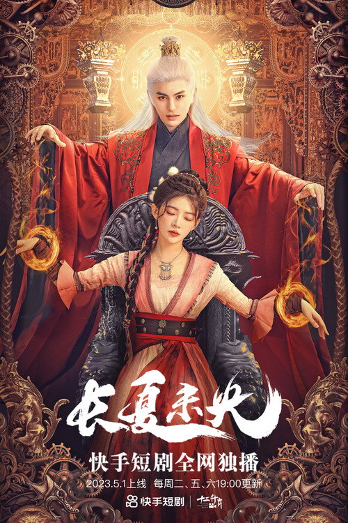 Póster de 長夏未央