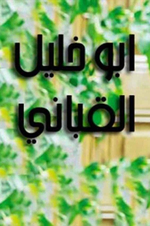 Póster de أبو خليل قباني