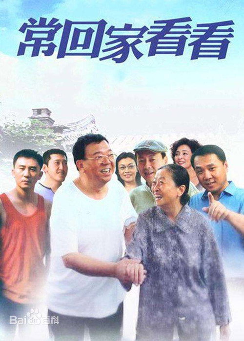Póster de 常回家看看