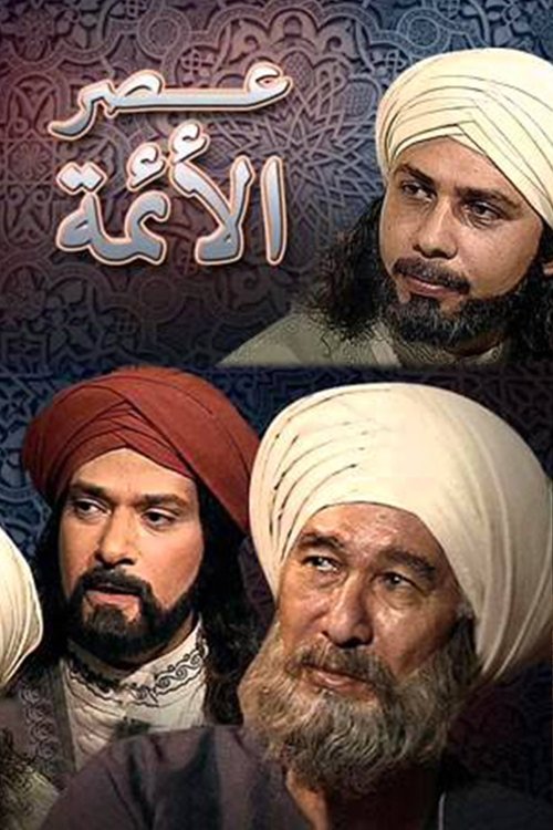 Póster de عصر الأئمة