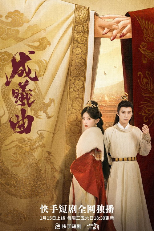 Póster de 成曦曲