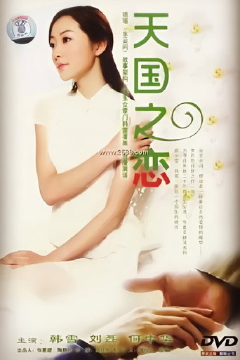 Póster de 天国之恋