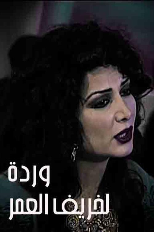 Póster de وردة لخريف العمر