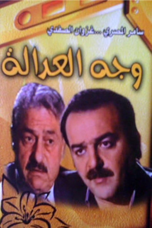 Póster de وجه العدالة