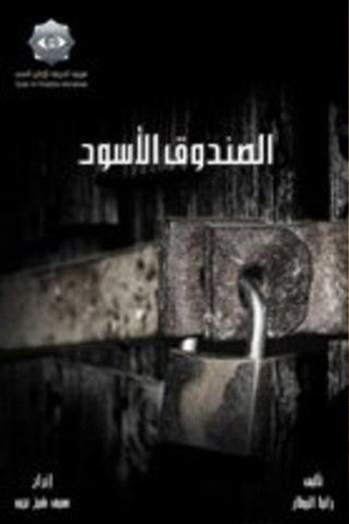 Póster de الصندوق الأسود