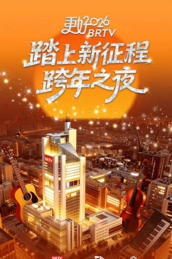 Póster de 踏上新征程——更好2026北京卫视跨年之夜