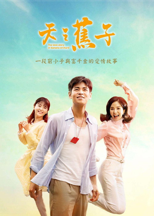 Póster de 天之蕉子