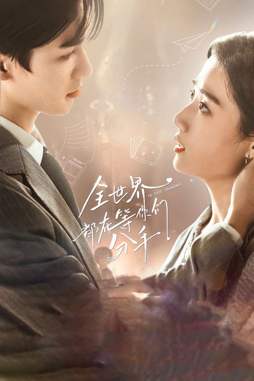 Póster de 全世界都在等你们分手