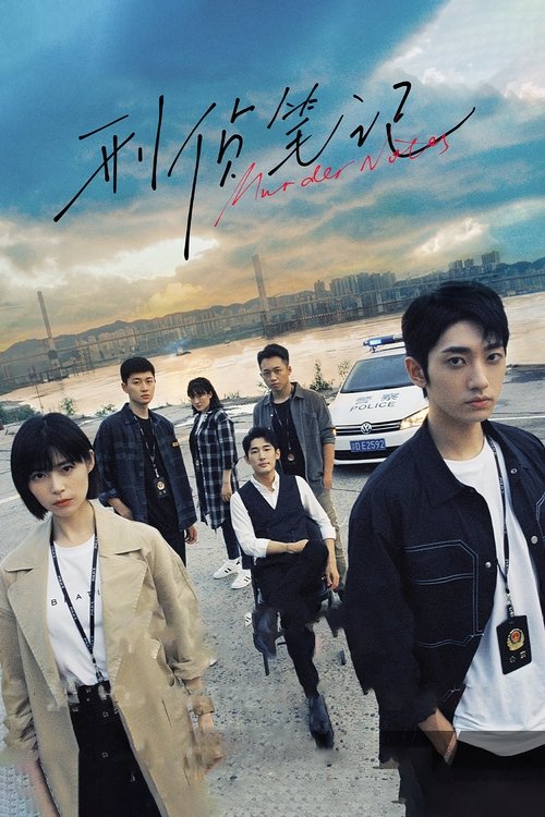 Póster de 刑侦笔记