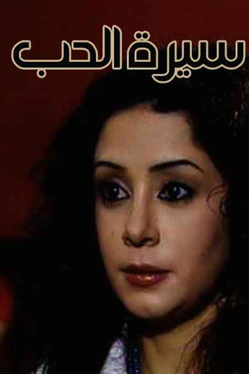 Póster de سيرة الحب