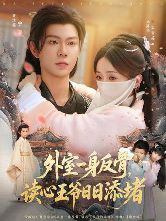 Póster de 外室一身反骨，读心王爷日日添堵
