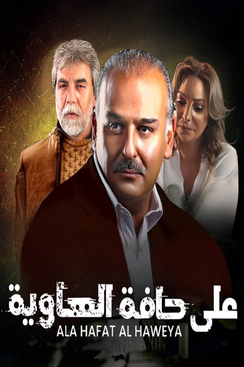 Póster de على حافة الهاوية