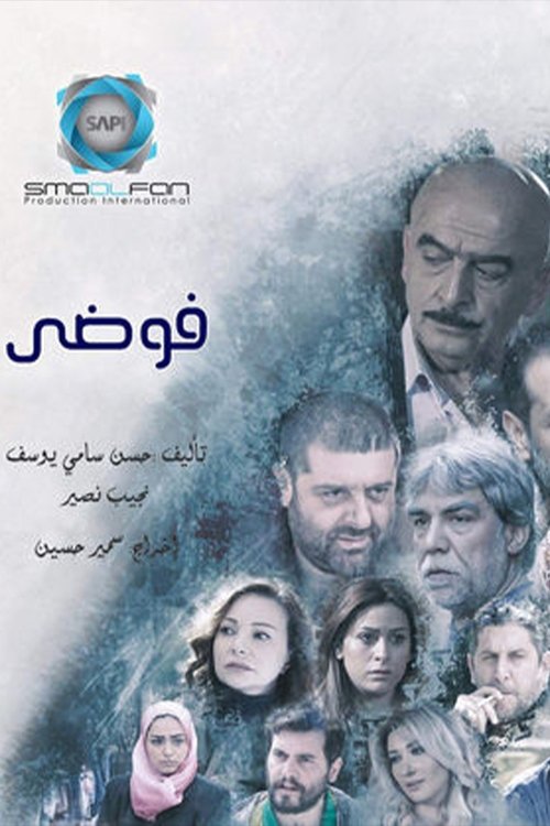 Póster de فوضى