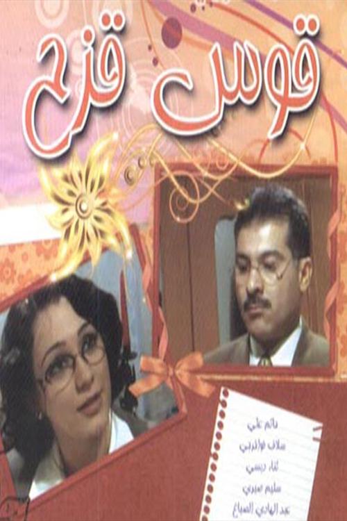 Póster de قوس قزح