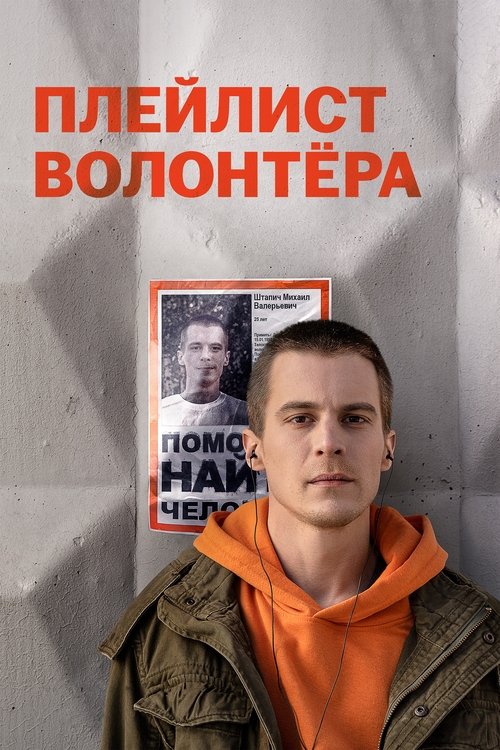Póster de Плейлист волонтёра