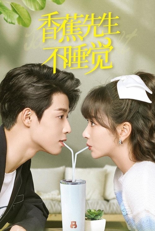 Póster de 香蕉先生不睡觉