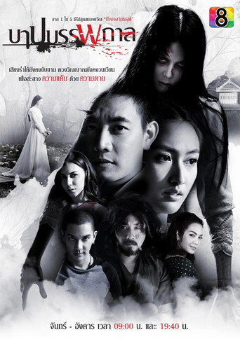 Póster de บาปบรรพกาล