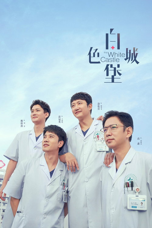 Póster de 白色城堡