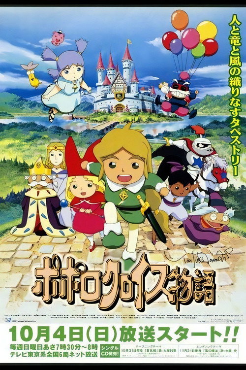 Póster de ポポロクロイス物語
