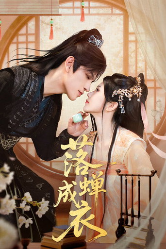 Póster de 落蝉成衣