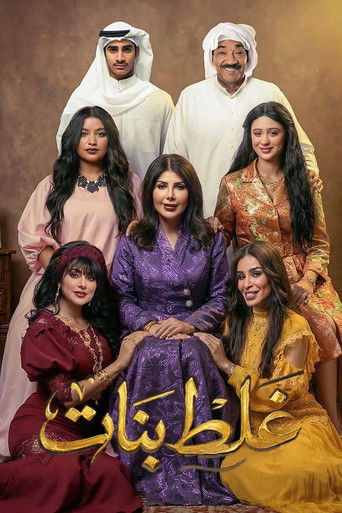 Póster de غلط بنات