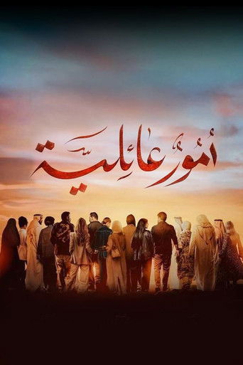 Póster de أمور عائلية