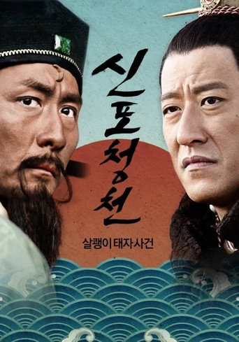 Póster de 新包青天: 狸猫换太子