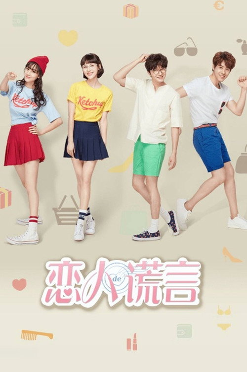 Póster de 恋人的谎言