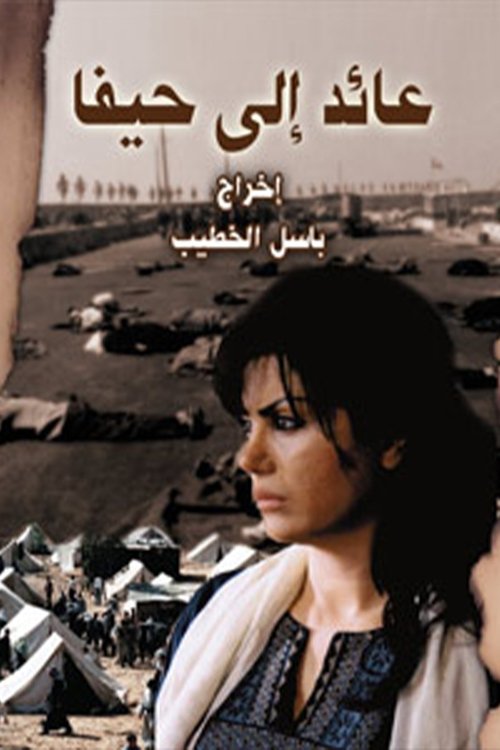 Póster de عائد إلى حيفا