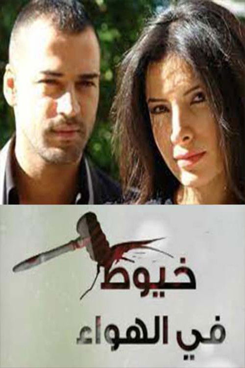 Póster de خيوط في الهواء