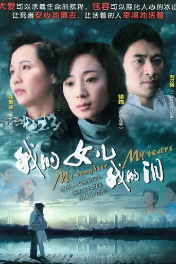 Póster de 我的女儿我的泪