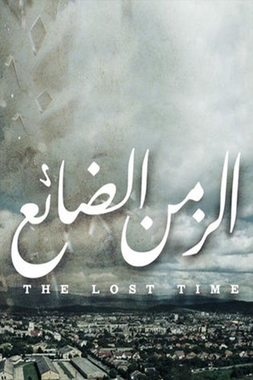 Póster de Al Zaman Al Da'ea