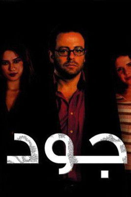 Póster de جود