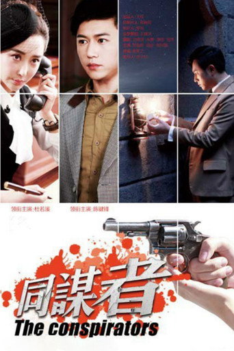 Póster de 同谋者