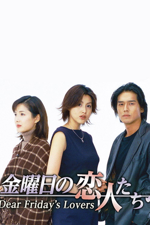 Póster de 金曜日の恋人たちへ