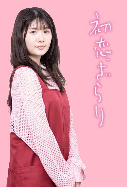 Póster de 初恋、ざらり