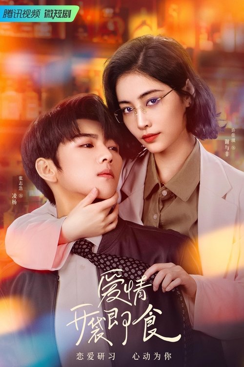 Póster de 爱情，开袋即食
