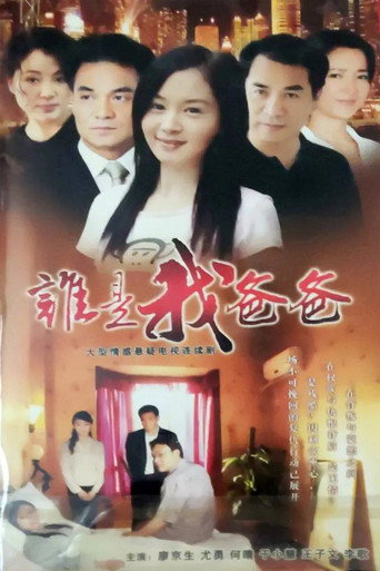 Póster de 谁是我爸爸