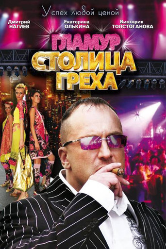 Póster de Столица греха