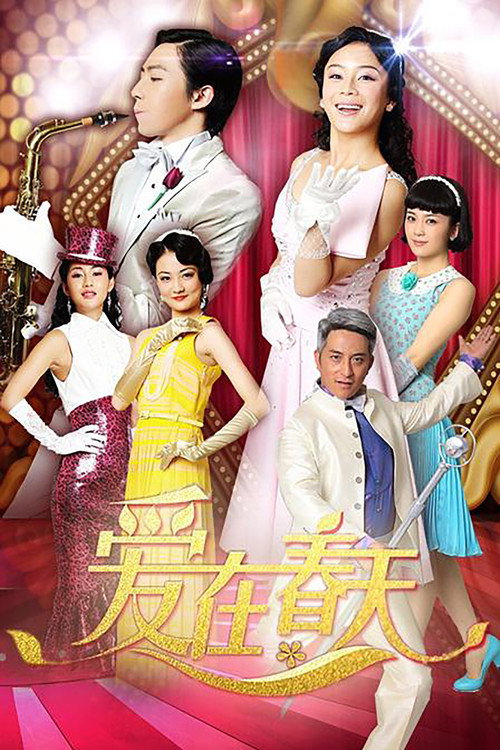 Póster de 爱在春天