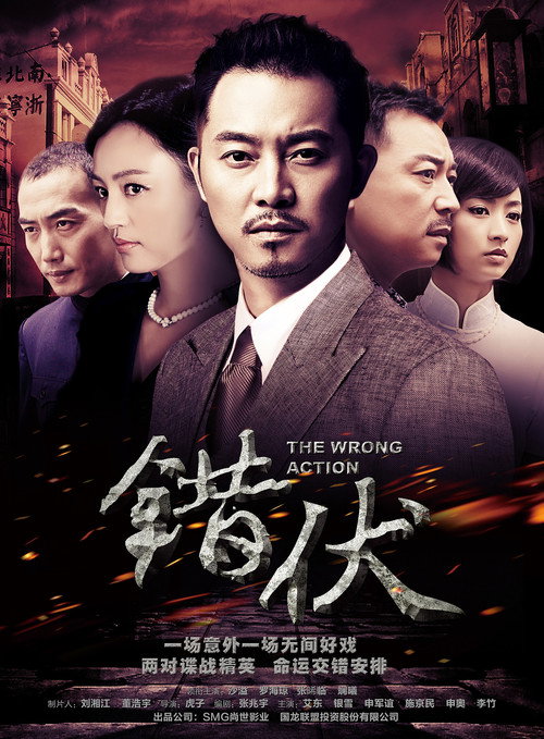 Póster de 错伏