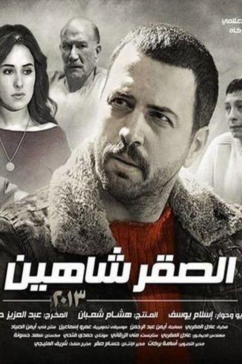 Póster de El Sakr Shaheen
