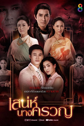 Póster de เสน่ห์นางครวญ