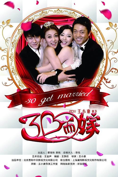 Póster de 三十而嫁