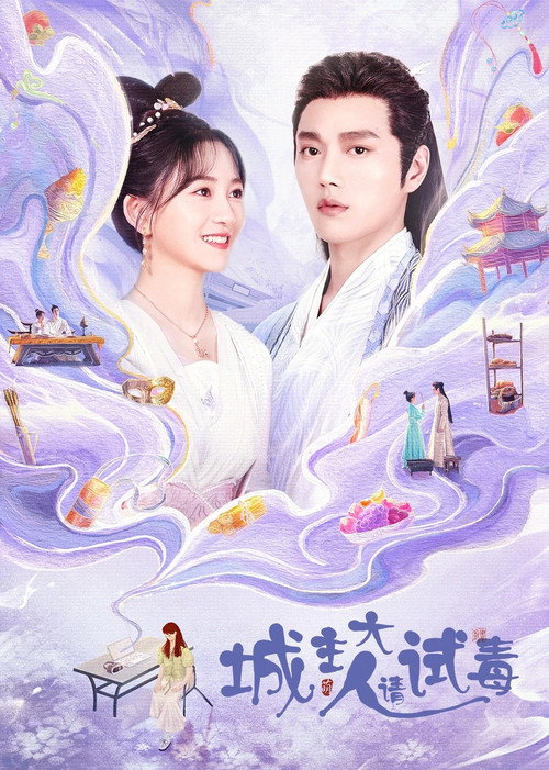 Póster de 城主大人请试毒