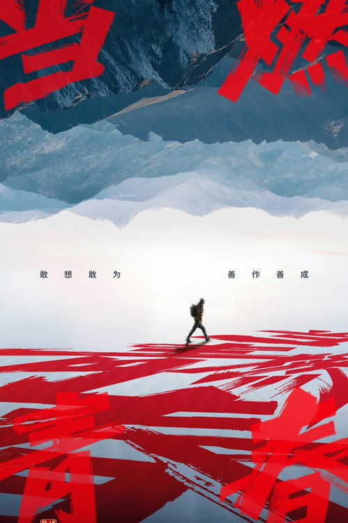 Póster de 当燃青春