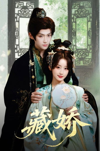 Póster de 藏娇念