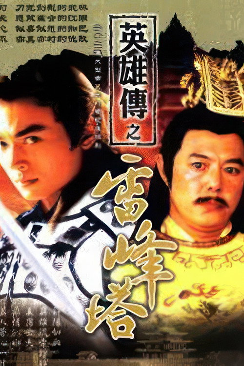 Póster de 雷峰塔英雄傳
